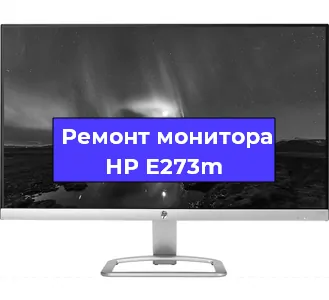 Замена конденсаторов на мониторе HP E273m в Санкт-Петербурге